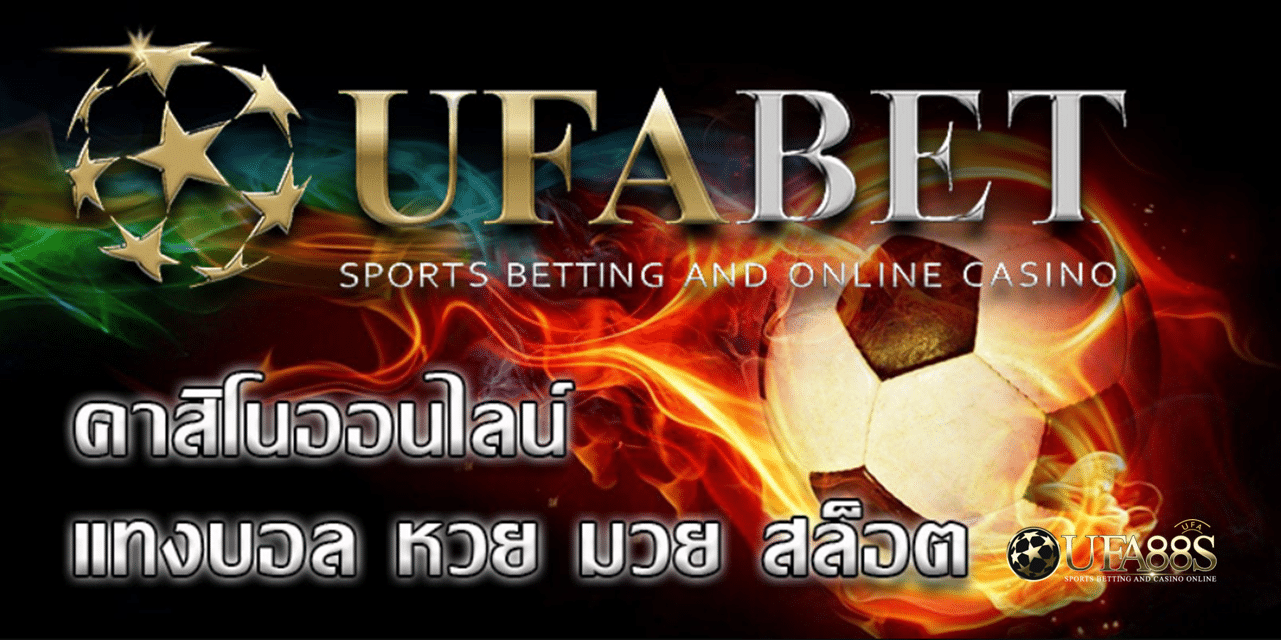 UFABET เว็บพนันบอลออนไลน์