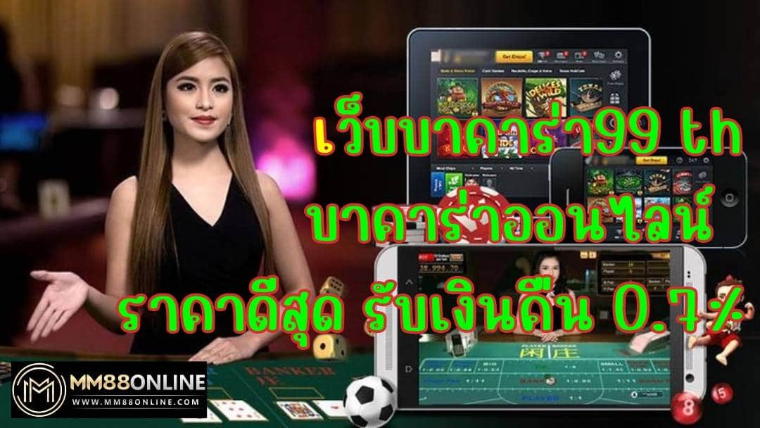 เว็บบาคาร่า99th