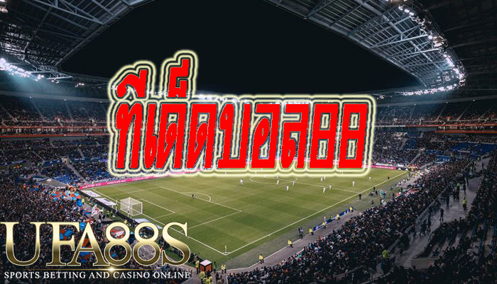 ทีเด็ดบอล88