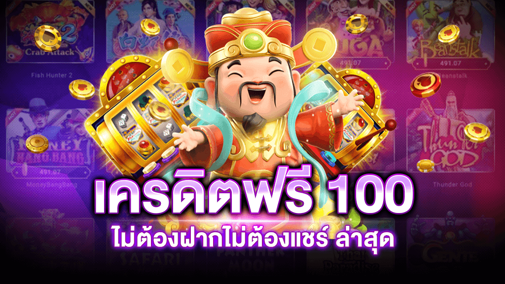 สล็อตเครดิตฟรี100ไม่ต้องแชร์