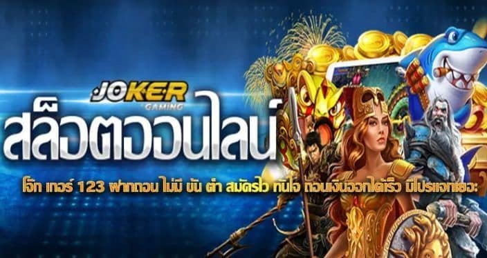 slotjokerฟรีเครดิต