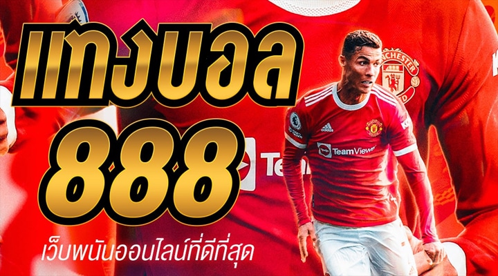 เว็บ แทงบอล 888