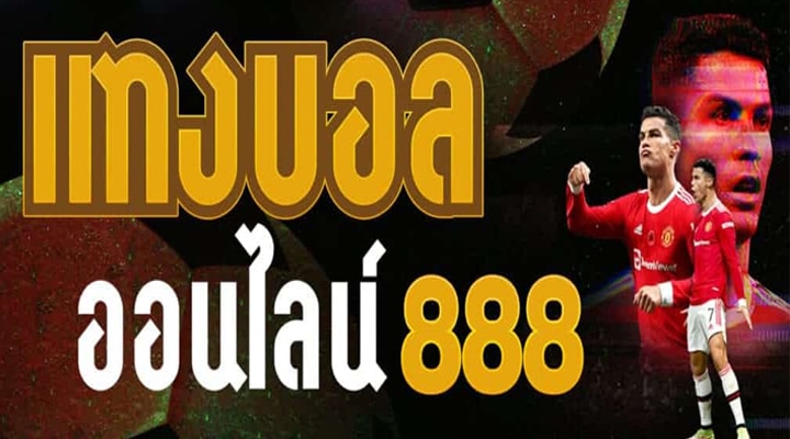 เว็บ แทงบอล 888