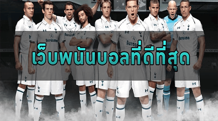 เว็บพนันบอล ต่างประเทศ