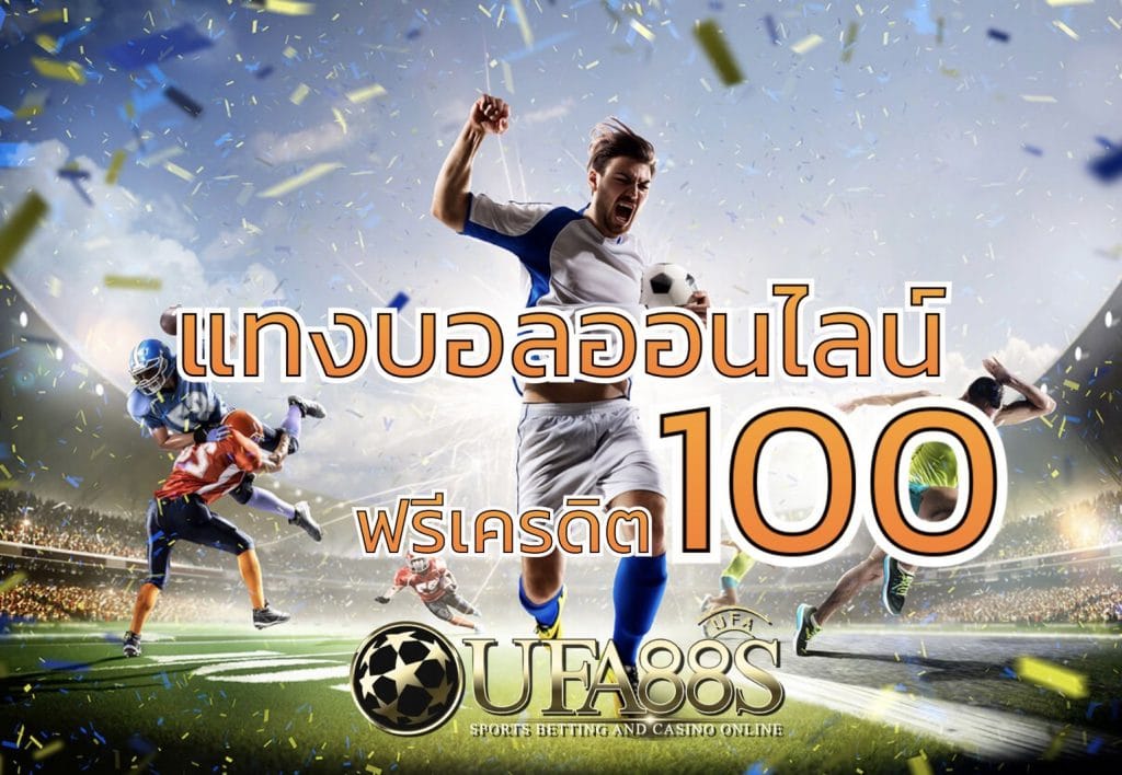 แทงบอลฟรี100