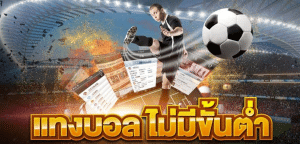 เว็บแทงบอลไม่มีขั้นต่ำ