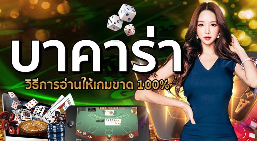 จุดอ่อนเกมไพ่บาคาร่า