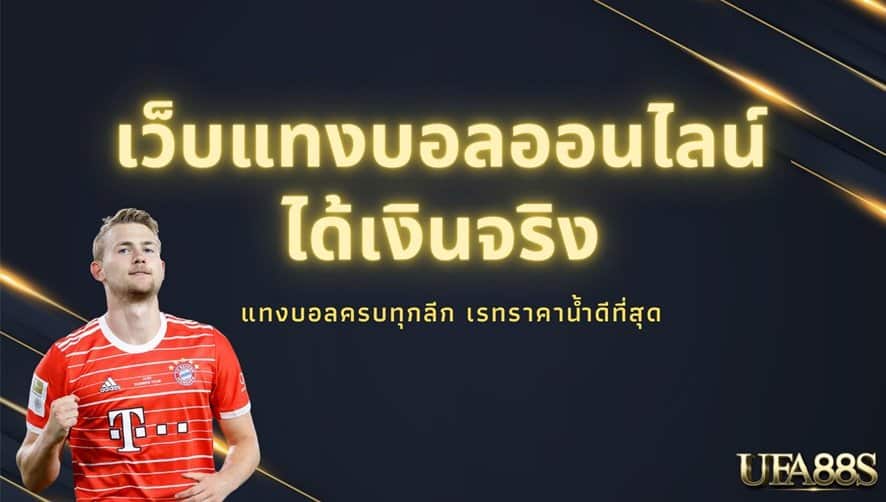 เว็บบอล 10 บาท