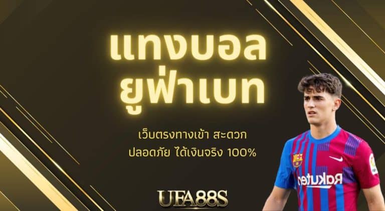 เว็บไซต์แทงบอลฟรี