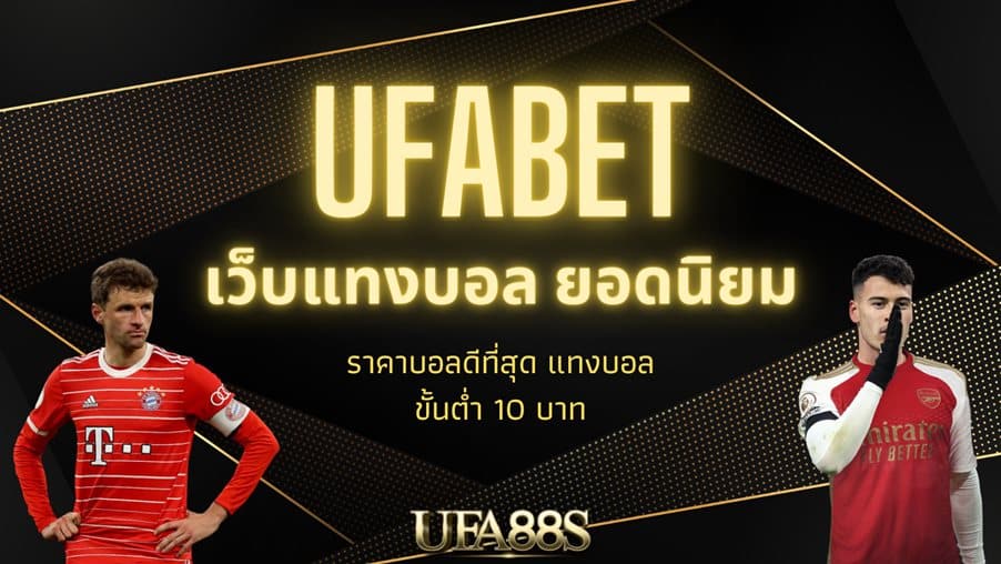 ufabet แทงบอลฟรี