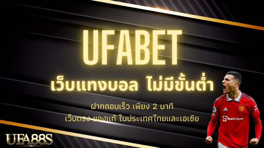 ufabet แทงบอลฟรี