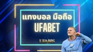 ทางเข้า แทงบอล