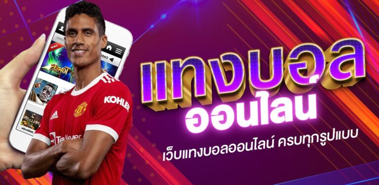 แทงบอลauto