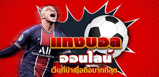 แทงบอลออนไลน์ ฟรีเครดิต