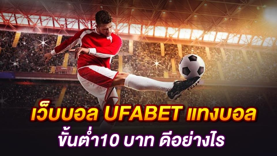 ufabet เข้าสู่ระบบ